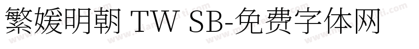 繁媛明朝 TW SB字体转换
